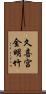 久喜宮金明竹 Scroll