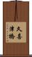 久喜津橋 Scroll