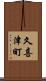 久喜津町 Scroll