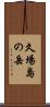 久場島の岳 Scroll