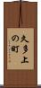 久多上の町 Scroll