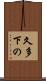 久多下の Scroll