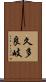 久多良岐 Scroll