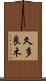 久多良木 Scroll