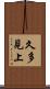 久多見上 Scroll