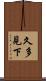 久多見下 Scroll