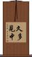 久多見中 Scroll