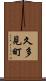 久多見町 Scroll