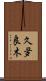 久夛良木 Scroll