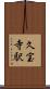 久宝寺駅 Scroll
