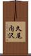 久尾内沢 Scroll