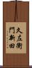 久左衛門新田 Scroll