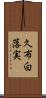 久布白落実 Scroll