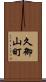 久御山町 Scroll