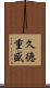 久徳重盛 Scroll