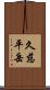 久慈平岳 Scroll