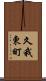 久我東町 Scroll