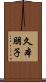 久本朋子 Scroll