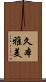 久本雅美 Scroll