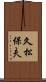 久松保夫 Scroll