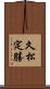 久松定勝 Scroll