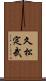 久松定武 Scroll