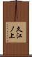久江ノ上 Scroll