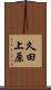 久田上原 Scroll