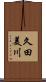 久田美川 Scroll