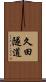 久田隧道 Scroll