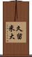久留米大 Scroll