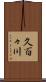 久百々川 Scroll