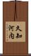 久知河内 Scroll