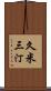 久米三汀 Scroll