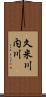 久米川内川 Scroll