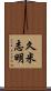 久米志明 Scroll