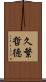 久繁哲徳 Scroll