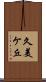 久美ケ丘 Scroll