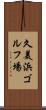 久美浜ゴルフ場 Scroll