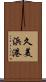 久美浜港 Scroll