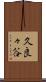 久良々谷 Scroll