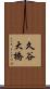 久谷大橋 Scroll