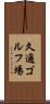 久邇ゴルフ場 Scroll