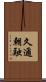 久邇朝融 Scroll