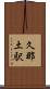 久那土駅 Scroll