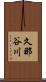 久那谷川 Scroll