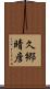 久郷晴彦 Scroll