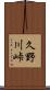 久野川峠 Scroll