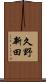 久野新田 Scroll