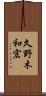 久野木和宏 Scroll